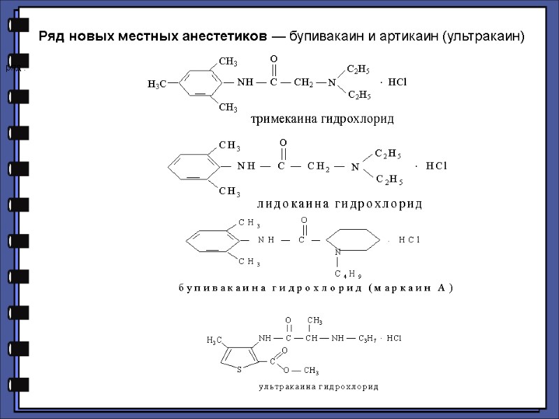 ряд :  Ряд новых местных анестетиков — бупивакаин и артикаин (ультракаин)